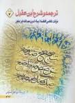 کتاب ترجمه و شرح ابن عقیل ج4 (ابن عقیل/حسینی/دارالعلم)