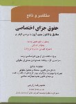 کتاب مختصر و نافع حقوق جزای اختصاصی (ارشد/زارعی/آوا/KA)