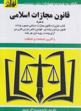 قانون مجازات اسلامی 1404 (موسوی/هزاررنگ)