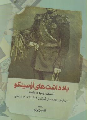 یادداشت های اوسینکو (پرتو/فرهنگ ایلیا)