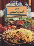 کتاب هنرآشپزی گیاهی (گل بیدی/بهجت)