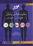 کتاب میکروب شناسی پزشکی مورای 2021 (قارچ شناسی و انگل شناسی/اندیشه رفیع)