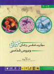 کتاب میکروب شناسی پزشکی (مورای/ویروس شناسی/2016/اندیشه رفیع)