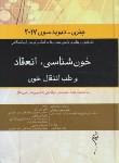 کتاب خون شناسی,انعقاد و طب انتقال خون{هماتولوژی}(هنری-دیویدسون/ 2017/ اندیشه رفیع)*