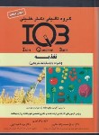 کتاب IQB تغذیه (محمدزاده هنرور/گروه تالیفی دکترخلیلی)