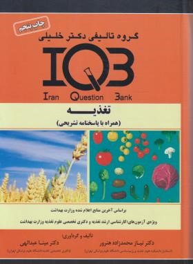 IQB تغذیه (محمدزاده هنرور/گروه تالیفی دکترخلیلی)