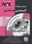 کتاب AGK ایمنی شناسی (گروه تالیفی دکترخلیلی)