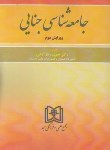 کتاب جامعه شناسی جنایی (آدابی/مجد)