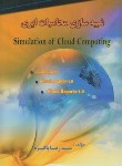 کتاب شبیه سازی محاسبات ابری (پاکیزه/پردیس دانش)