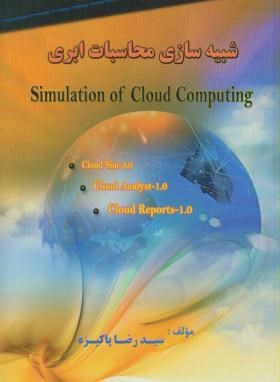 شبیه سازی محاسبات ابری (پاکیزه/پردیس دانش)