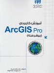 کتاب آموزش کاربردی ARC GIS PRO پیشرفته (درانی نژاد/کیان رایانه)