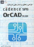 کتاب طراحی وتحلیل برد مدارچاپی باCD+CADENCE SPB ORCAD 16.60 (ناقوس)