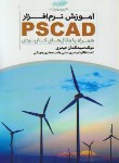 کتاب آموزش نرم افزارPSCAD (حیدری/خلیج فارس)