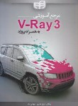 کتاب مرجع آموزشی V-RAY 3 به همراه پروژه (عابدی/کیان رایانه)