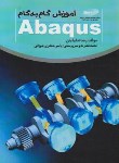 کتاب آموزش گامCD+ABAQUS (شلیلیان/خلیج فارس)
