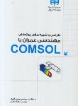 کتاب مهندسی عمران باCD+COMSOL (باقری/کیان رایانه)