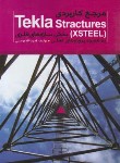 کتاب مرجع کاربردی TEKLA STRACTURES (مومنی/خلیج فارس)