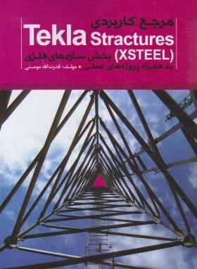 مرجع کاربردی TEKLA STRACTURES (مومنی/خلیج فارس)