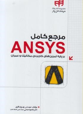 مرجع کاملCD+ANSYS برپایه تمرین های کاربردی مکانیک وعمران (کیان رایانه)