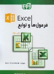 کتاب فرمول ها و توابع EXCEL (بلاتمن/قنبر/کیان رایانه)