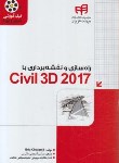 کتاب راهسازی ونقشه برداری باCD+CIVIL 3D 2017 (چاپل/کیان رایانه)