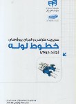 کتاب مدیریت طراحی و اجرای پروژه های خطوط لوله ج2 (جعفری/کیان رایانه)
