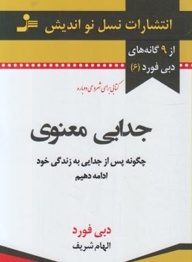 جدایی معنوی (دبی فورد/شریف/نسل نواندیش)