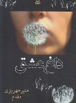 کتاب داغ عشق (منیرمهریزی مقدم/شادان)