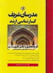 کتاب تاریخ معماری و مبانی نظری ج1 (ارشد/دکترا/مدرسان)