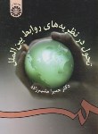 کتاب تحول در نظریه های روابط بین الملل (مشیرزاده/سمت/954)