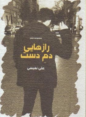 رازهایی دم دست (علی نفیسی/حرف نو)*
