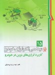 کتاب مهندسی تکنولوژی خودرو ج15(کاربردانرژی های نوین درخودرو/خرازان/نما)