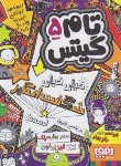 کتاب تام گیتس 5 (خیلی خیلی شگفت انگیز/پیشون/سرلک/هوپا)
