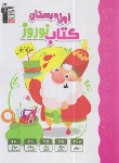 کتاب کتاب نوروز اول ابتدایی (قلم چی/7112)