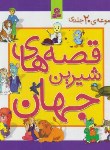 کتاب قصه های شیرین جهان مجموعه 20ج (هیراتا/نامجو/قدیانی)