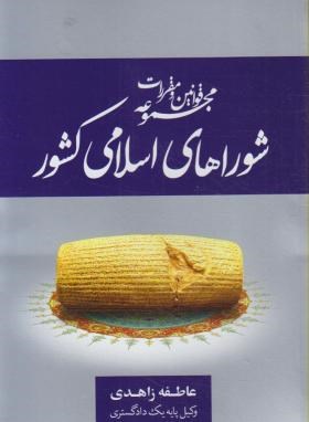 قانون شوراهای اسلامی کشور 1400 (عاطفه زاهدی/جنگل)