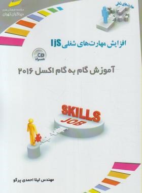 آموزش گام CD+EXCEL 2016 (احمدی پرگو/مجتمع فنی)*