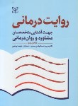 کتاب روایت درمانی (مارتین پین/اسماعیلی نسب/رشد)