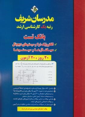 بانک تست الکترونیک وسیستم های دیجیتال وسیگنال ها وسیستم ها (ارشد/مدرسان)