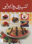 کتاب آشپزی روز ایرانی (باقری/جیبی/پیام عدالت)