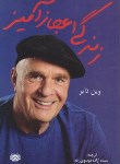 کتاب زندگی اعجازانگیز (وین دایر/موسوی زاده/اردیبهشت)
