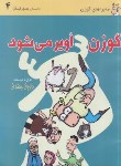کتاب گوزن در رشت 4 (گوزن اویرمی شود/رمضانی/فرهنگ ایلیا)