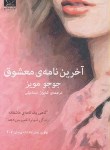 کتاب آخرین نامه معشوق (جوجو مویز/اسماعیلی/میلکان)