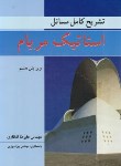 کتاب حل استاتیک (مریام/انتظاری/و8/رحلی/نوپردازان)