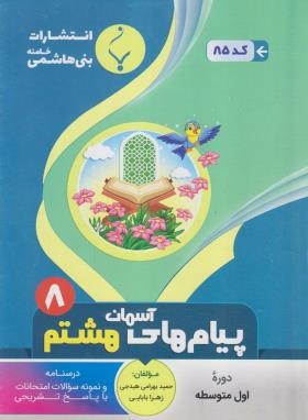 پیام های آسمانی هشتم (بهرامی/85/بنی هاشمی)