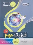کتاب فیزیک دهم ریاضی-تجربی (پیرو اولیاء/1001/بنی هاشمی)*