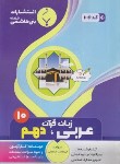 کتاب عربی زبان قرآن1دهم عمومی (فراهانی/1006/بنی هاشمی)