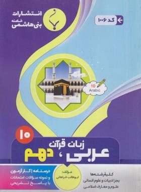 عربی زبان قرآن 1 دهم عمومی (فراهانی/1006/بنی هاشمی)