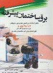 کتاب برق ساختمان پیشرفته (اکبری/سیمای دانش)