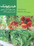 کتاب هیدروپونیک راهنمای کامل و عملی کشت بدون خاک (جونز/ وصال/ جهاد مشهد)